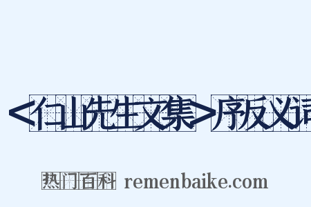 ＜仁山先生文集＞序反义词是什么意思的图片